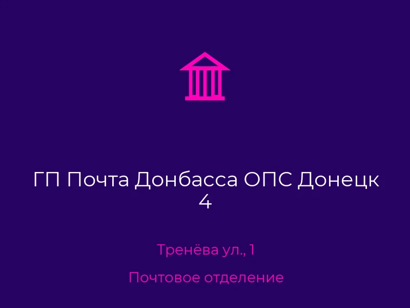 ГП Почта Донбасса ОПС Донецк 4