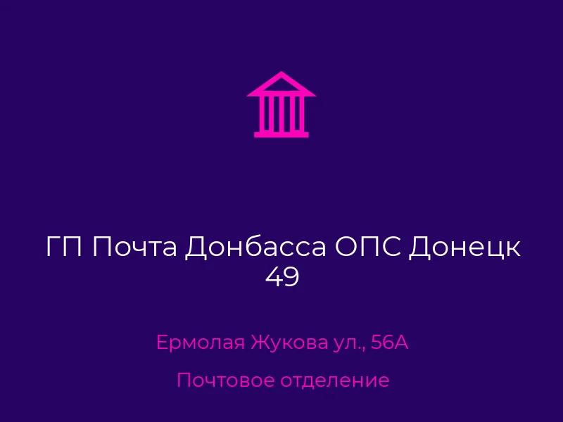 ГП Почта Донбасса ОПС Донецк 49