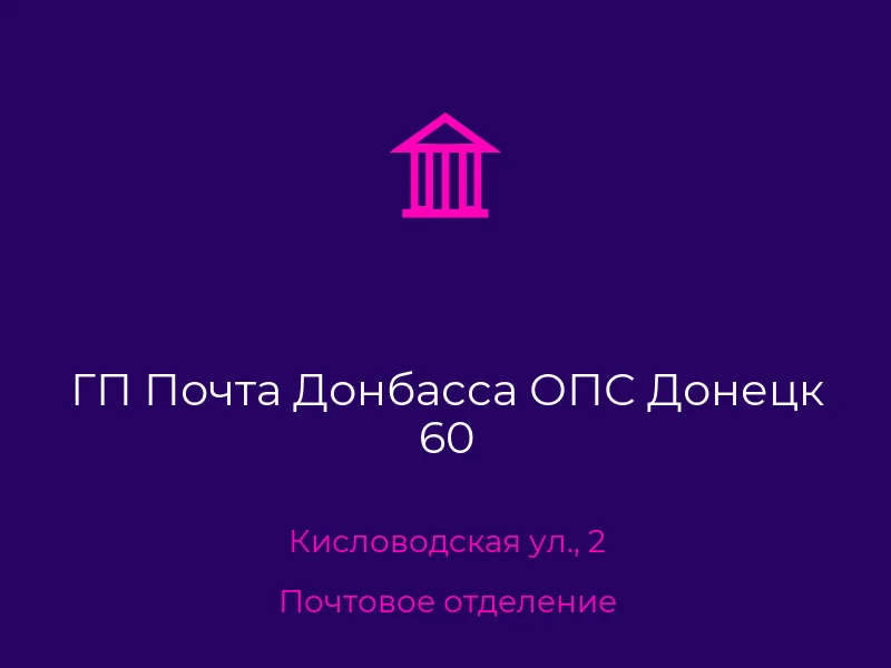 ГП Почта Донбасса ОПС Донецк 60