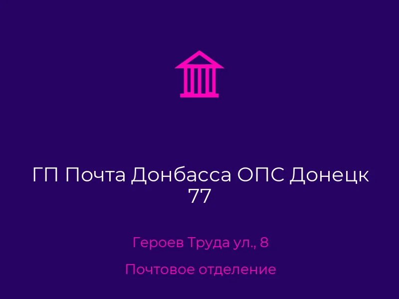 ГП Почта Донбасса ОПС Донецк 77