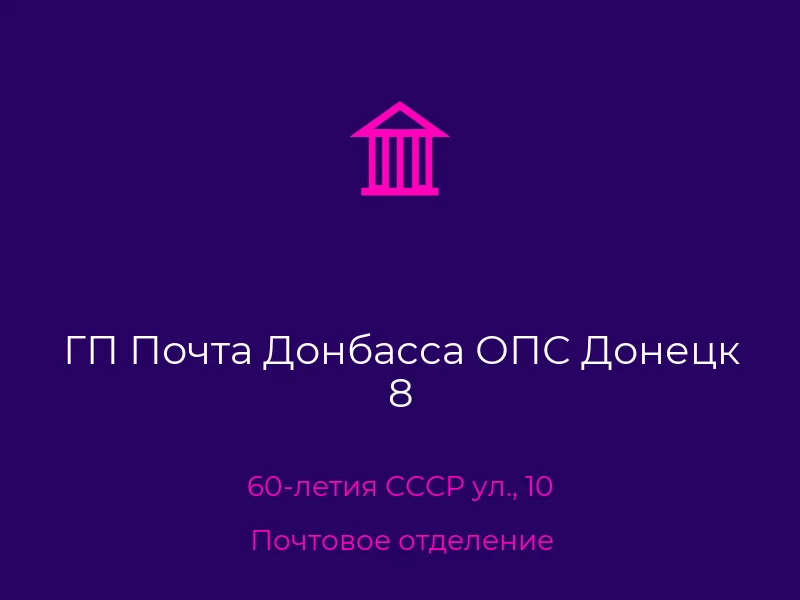 ГП Почта Донбасса ОПС Донецк 8