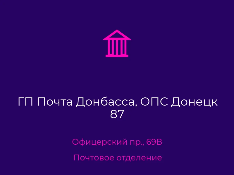 ГП Почта Донбасса, ОПС Донецк 87