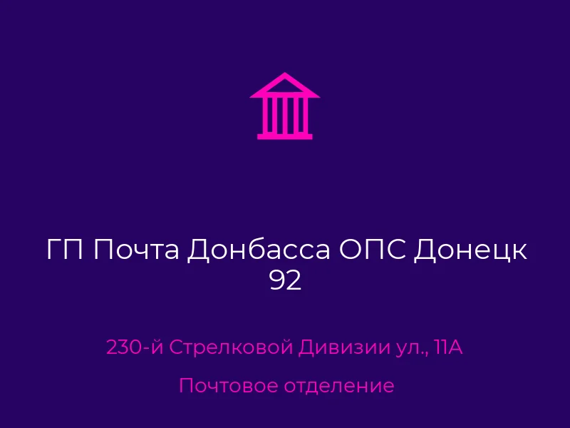 ГП Почта Донбасса ОПС Донецк 92