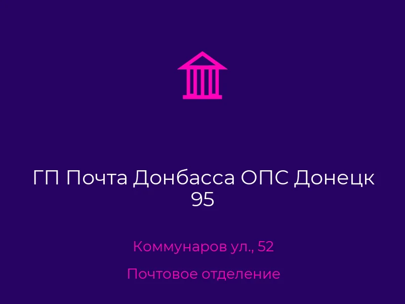 ГП Почта Донбасса ОПС Донецк 95