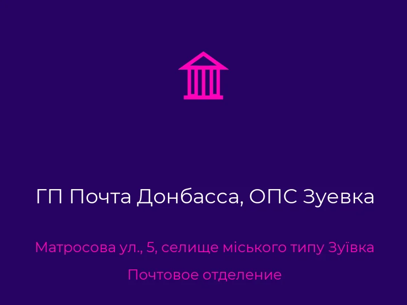 ГП Почта Донбасса, ОПС Зуевка