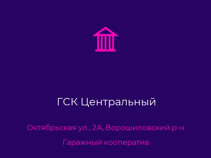 ГСК Центральный