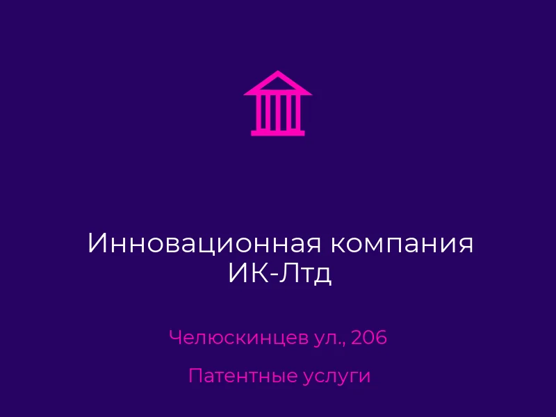 Инновационная компания ИК-Лтд