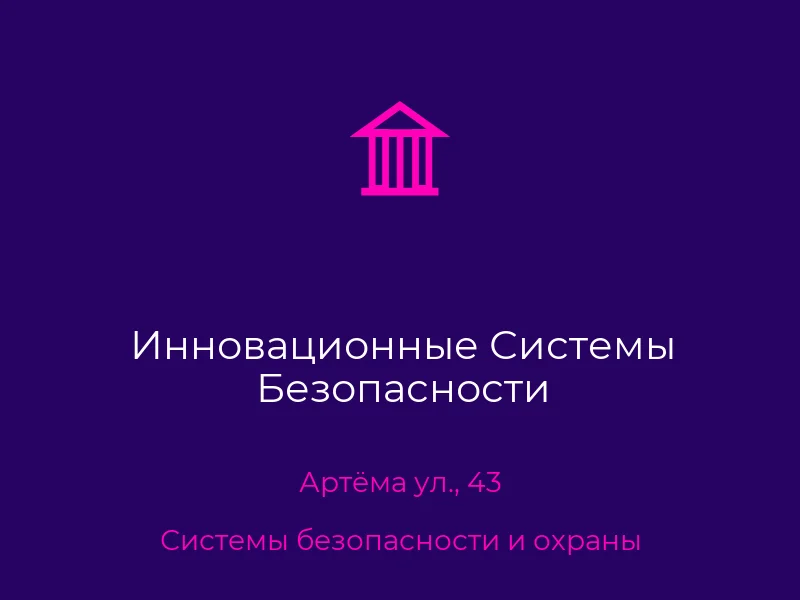 Инновационные Системы Безопасности