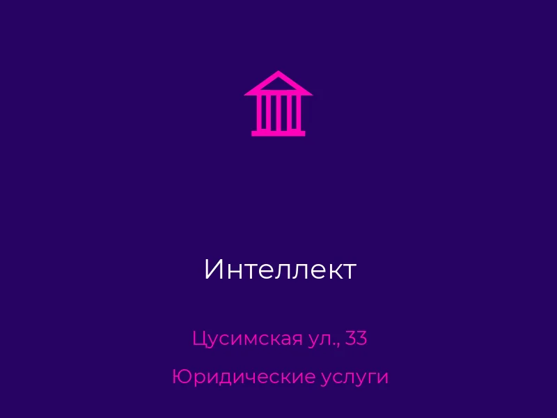 Интеллект