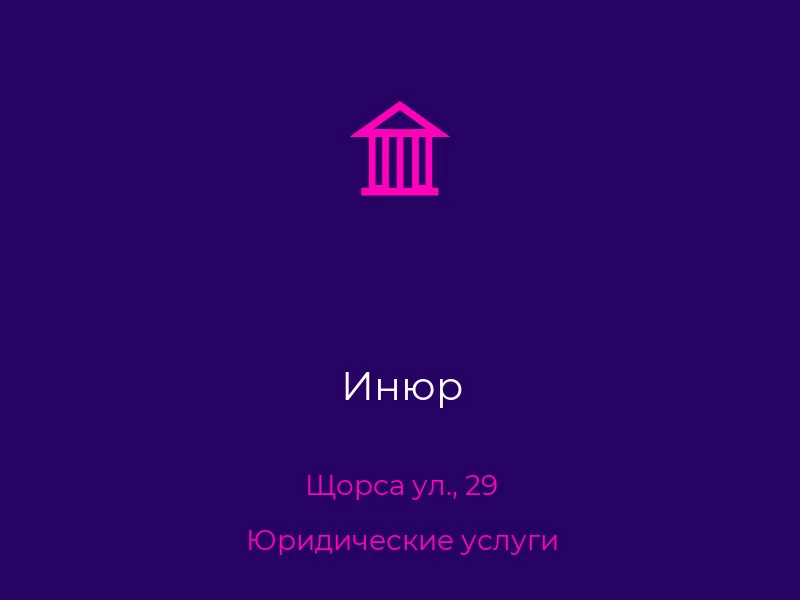 Инюр