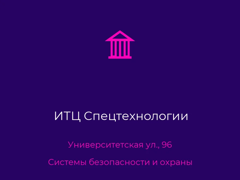 ИТЦ Спецтехнологии