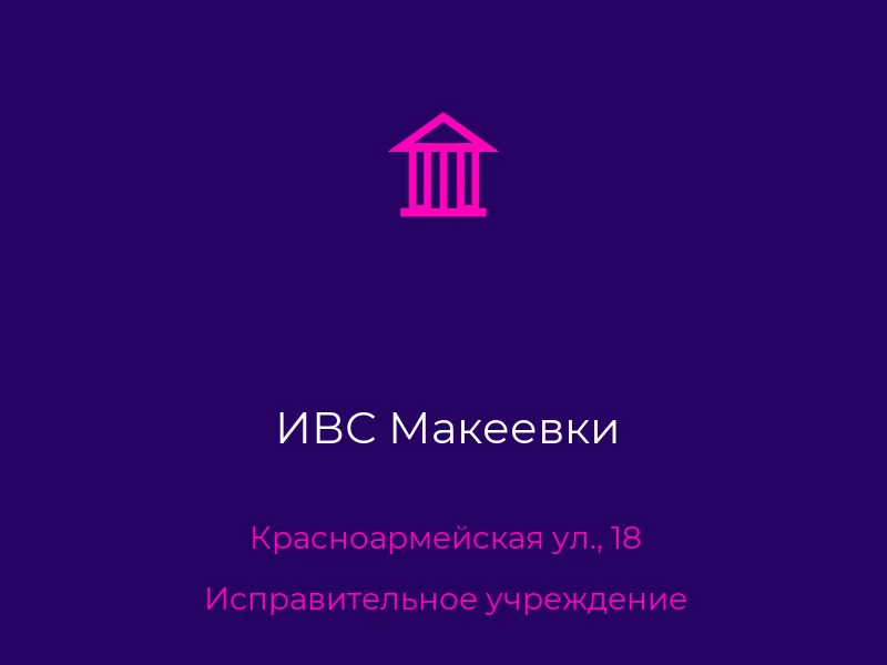 ИВС Макеевки