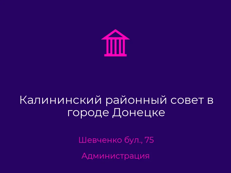 Калининский районный совет в городе Донецке