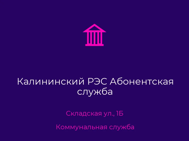 Калининский РЭС Абонентская служба