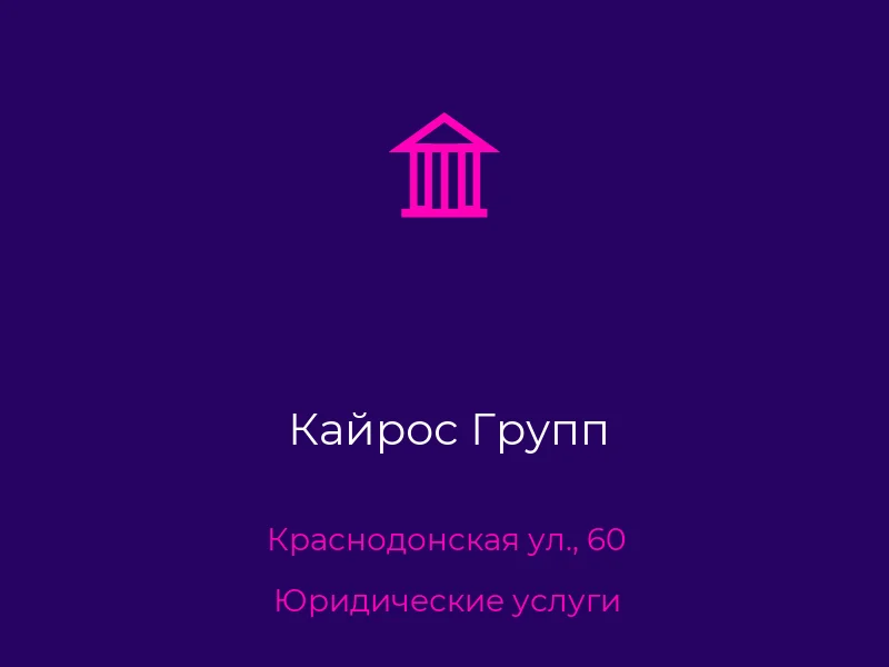 Кайрос Групп
