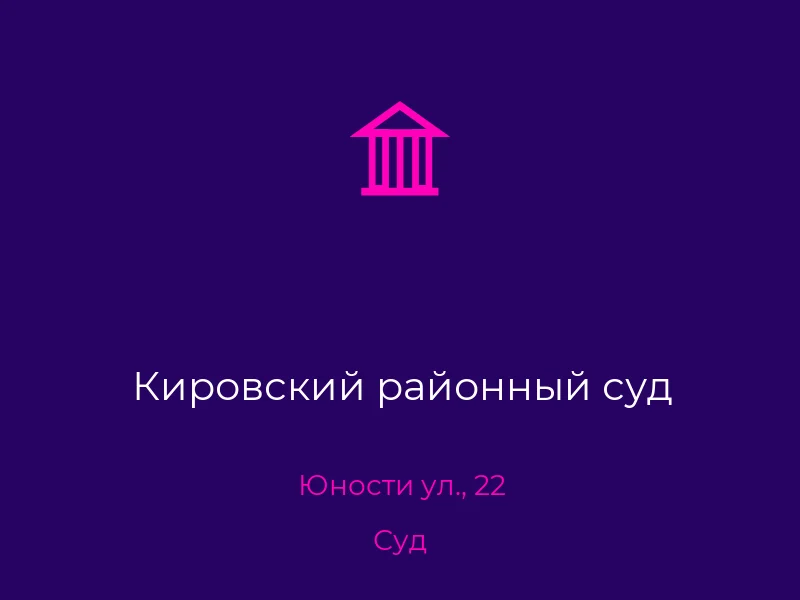 Кировский районный суд