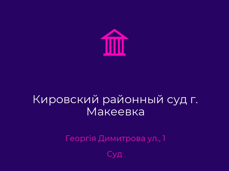 Кировский районный суд г. Макеевка