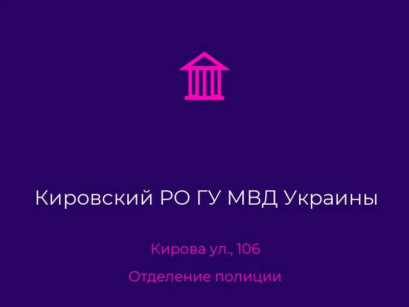 Кировский РО ГУ МВД Украины