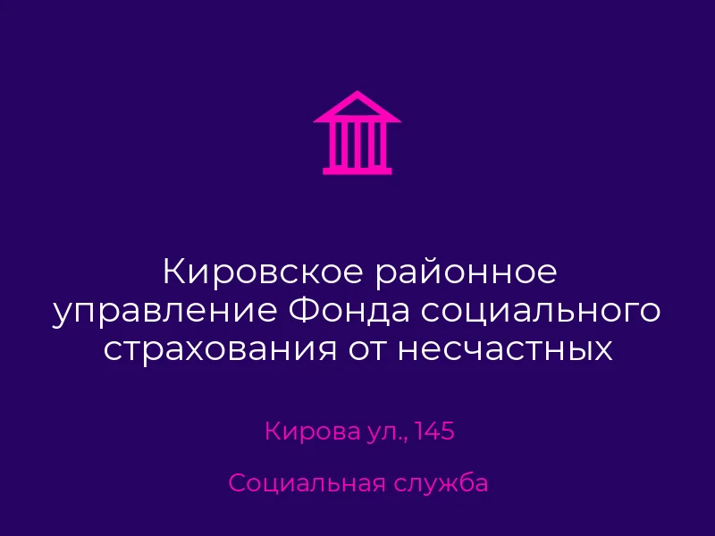 Кировское районное управление Фонда социального страхования от несчастных случаев на производстве и профзаболеваний в г. Донецке