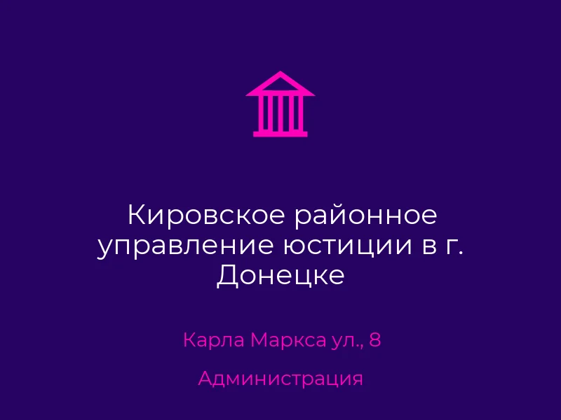 Кировское районное управление юстиции в г. Донецке