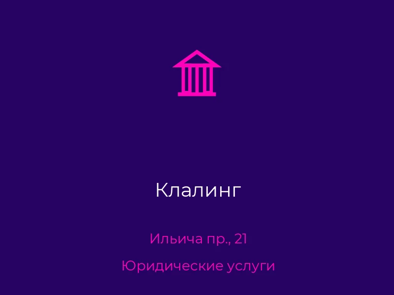 Клалинг
