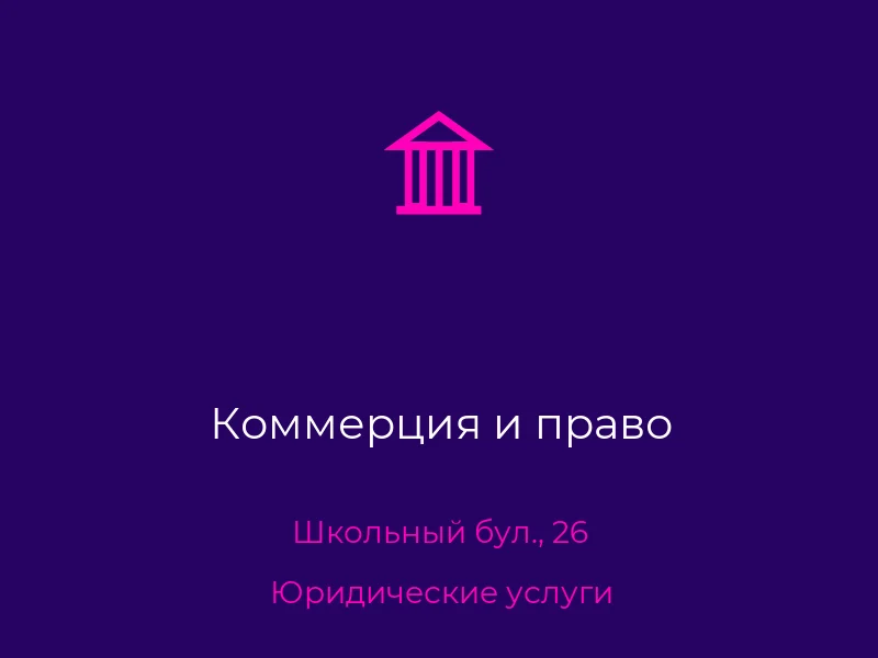 Коммерция и право