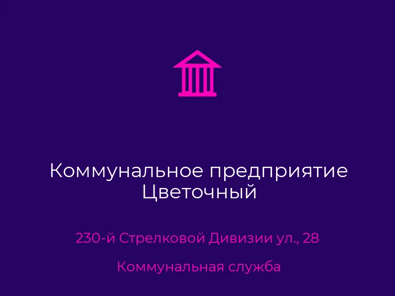 Коммунальное предприятие Цветочный