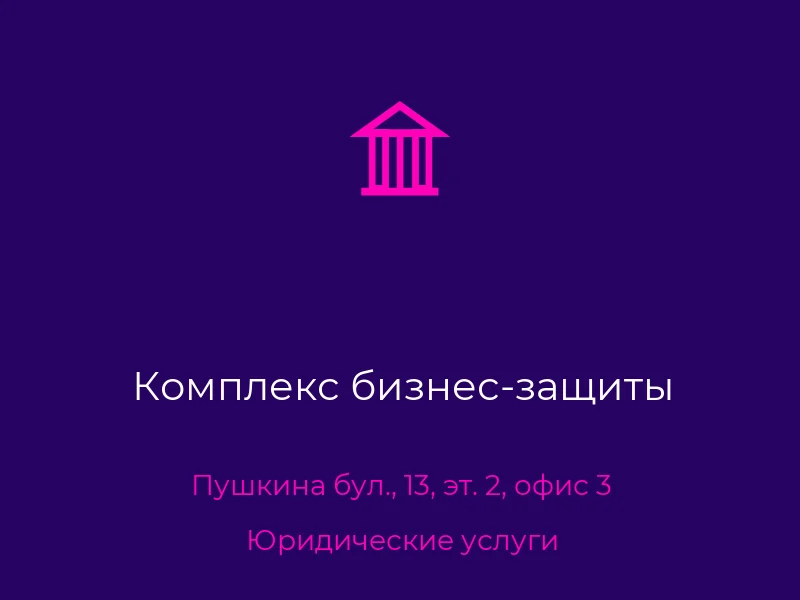 Комплекс бизнес-защиты