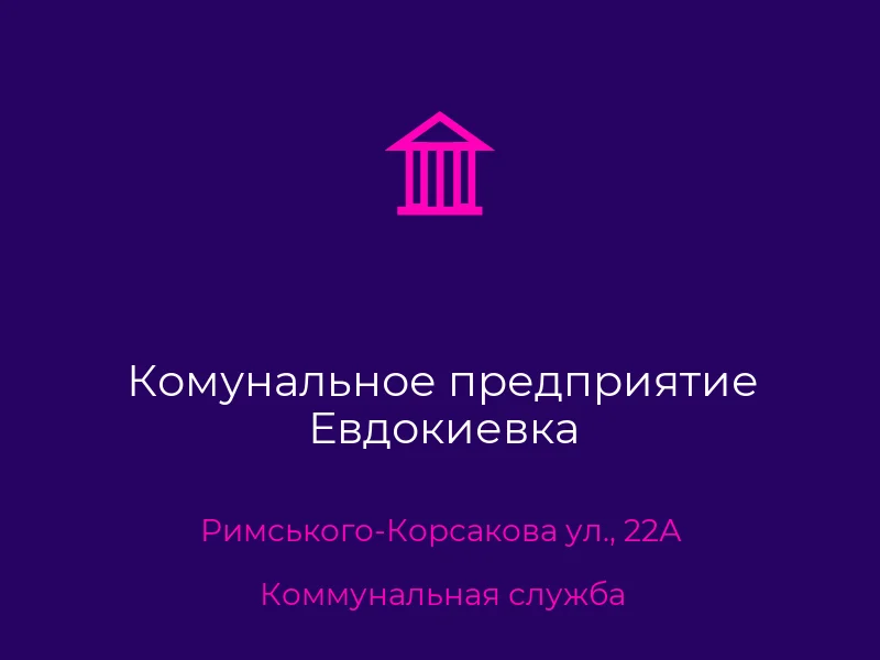 Комунальное предприятие Евдокиевка