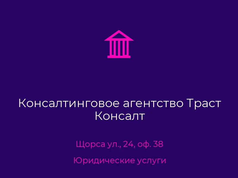 Консалтинговое агентство Траст Консалт