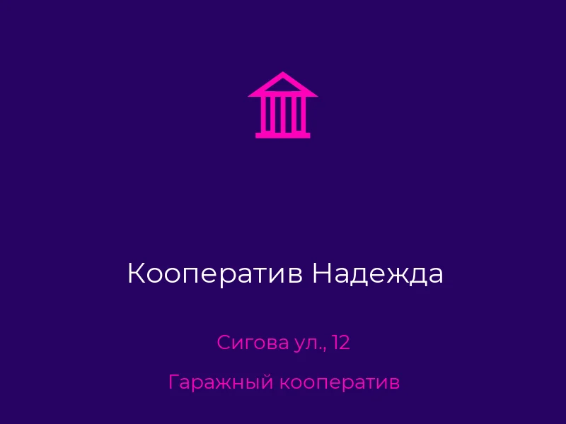 Кооператив Надежда