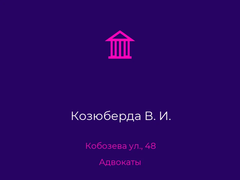 Козюберда В. И.
