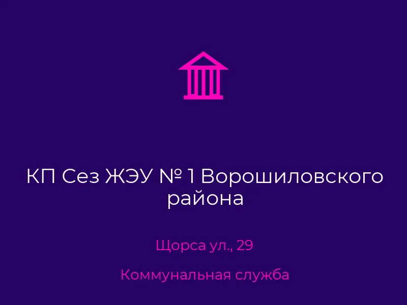 КП Сез ЖЭУ № 1 Ворошиловского района