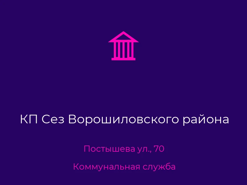 КП Сез Ворошиловского района