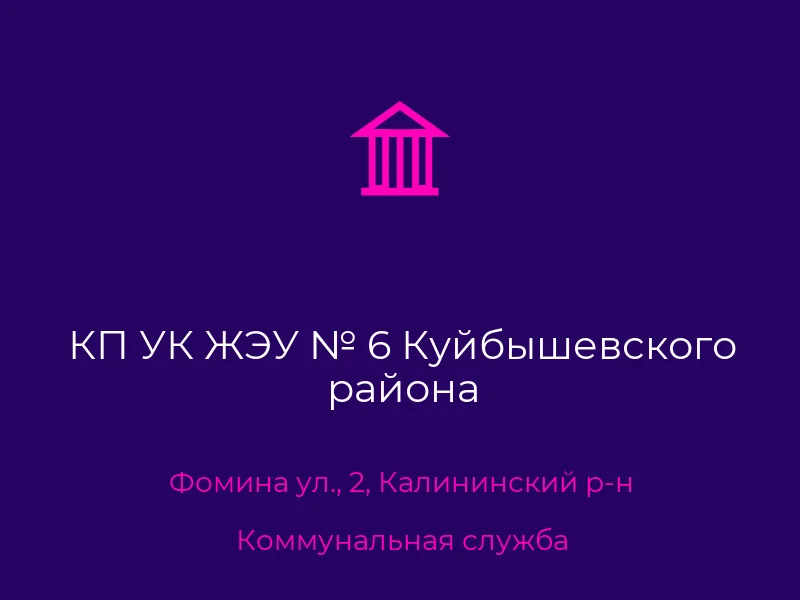 КП УК ЖЭУ № 6 Куйбышевского района