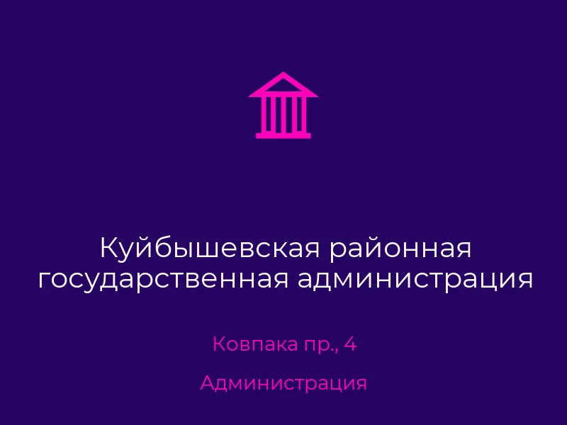 Куйбышевская районная государственная администрация