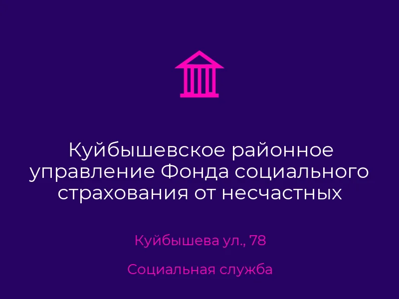 Куйбышевское районное управление Фонда социального страхования от несчастных случаев на производстве и профзаболеваний в г. Донецк