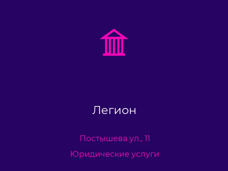Легион