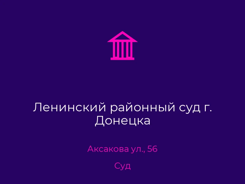 Ленинский районный суд г. Донецка
