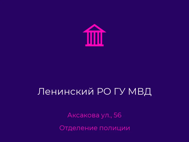 Ленинский РО ГУ МВД
