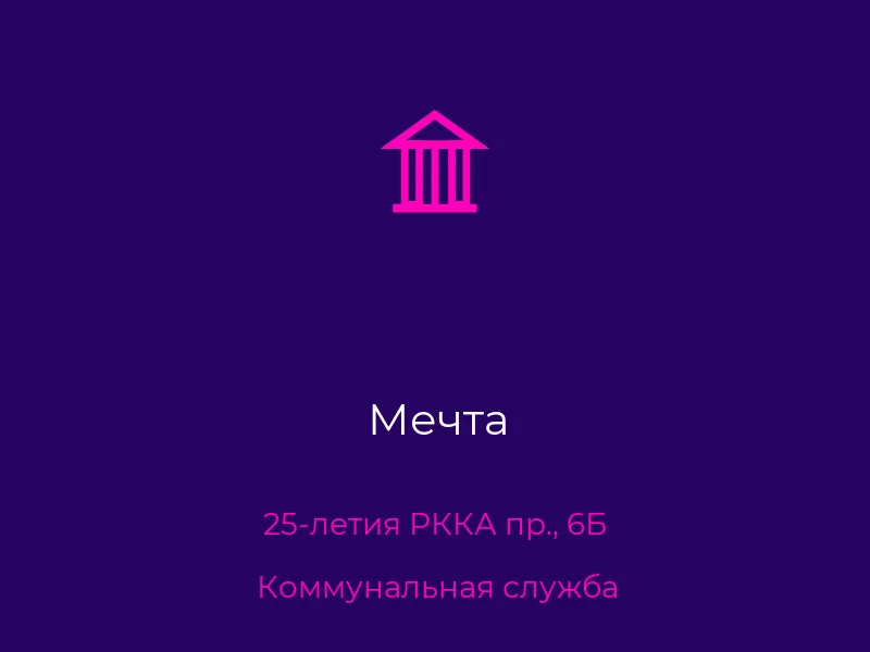 Мечта