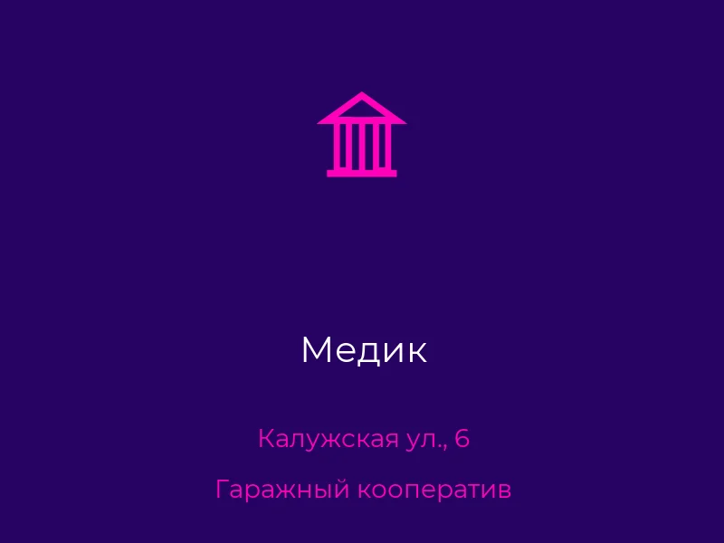 Медик
