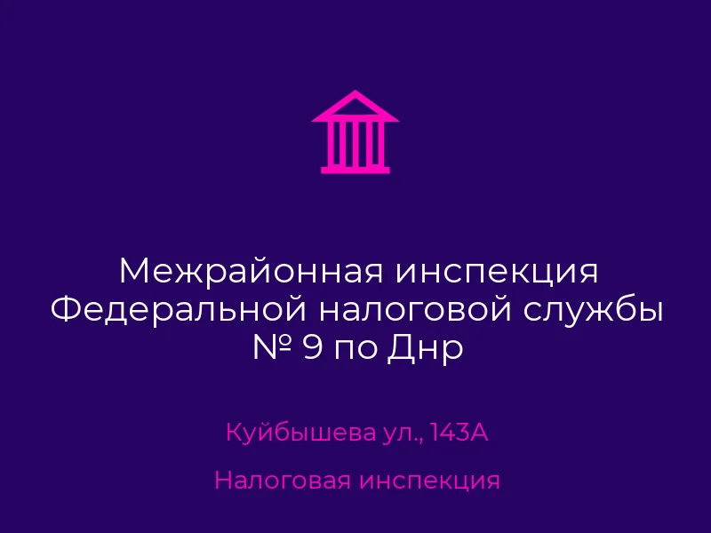 Межрайонная инспекция Федеральной налоговой службы № 9 по Днр