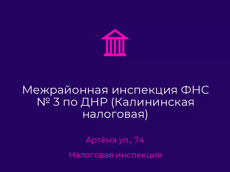 Межрайонная инспекция ФНС № 3 по ДНР (Калининская налоговая)