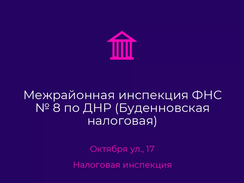 Межрайонная инспекция ФНС № 8 по ДНР (Буденновская налоговая)