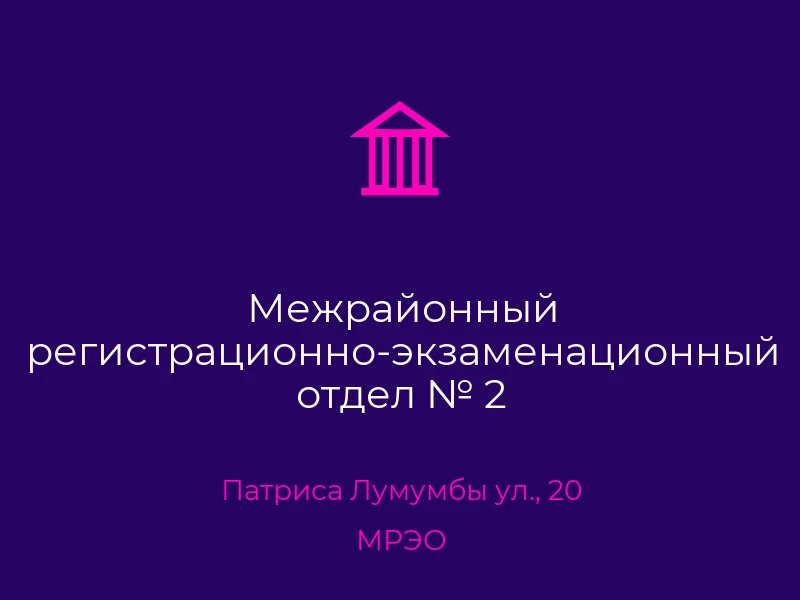 Межрайонный регистрационно-экзаменационный отдел № 2