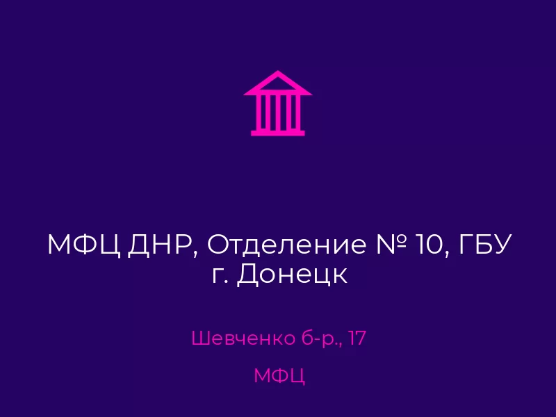 МФЦ ДНР, Отделение № 10, ГБУ г. Донецк