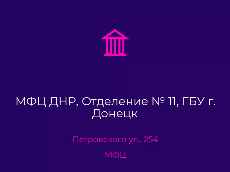 МФЦ ДНР, Отделение № 11, ГБУ г. Донецк