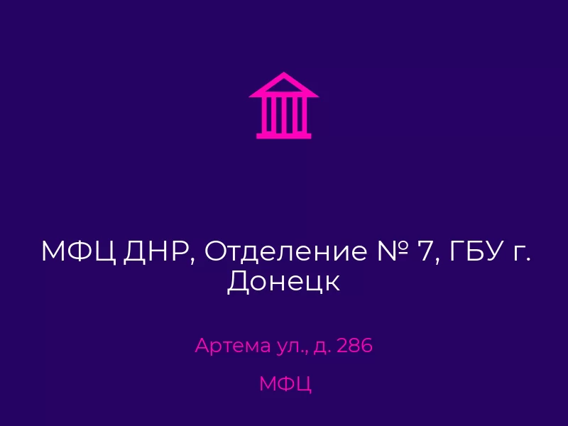 МФЦ ДНР, Отделение № 7, ГБУ г. Донецк