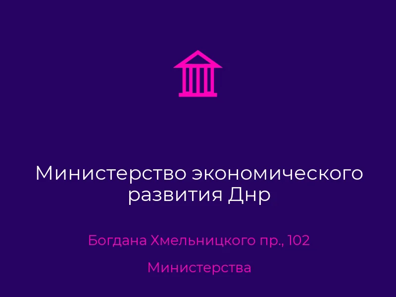Министерство экономического развития Днр